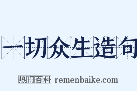 一切众生造句是什么意思的图片